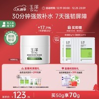 玉泽 皮肤屏障修护保湿霜50g（乳液面霜修护霜乳补水保湿 敏感肌）