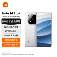 小米（MI）Redmi Note 14 Pro+ 第三代骁龙7s  6200mAh大电量 12GB+512GB 镜瓷白 红米5G手机【赠话费券】