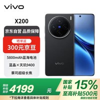 vivo X200 16GB+512GB ҹ 9400 ˾   ȯ