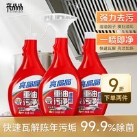 亮晶晶油污清洁剂除菌99% 去重油污净厨房强力去污油烟净 500g*3瓶