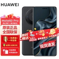 华为（HUAWEI）mate60 pro 卫星通话 超可靠玄武架构 全焦段超清影像 旗舰鸿蒙智能手机 现货速发 雅丹黑 12G+1TB【百亿无返现实物赠品】