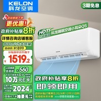 科龙（KELON）大1.5匹 睡眠空调小耳朵QS 新一级能效 以旧换新补贴 大风量16分贝变频省电 挂机 KFR-35GW/QS1-X1