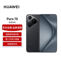 华为Pura 70 羽砂黑 12GB 512GB 第二代昆仑玻璃 双超级快充 P70智能手机【赠话费券】