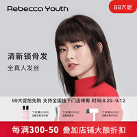 瑞贝卡（Rebecca）假发女自然全头套全真人发丝空气刘海长直发轻薄透气整顶头套