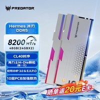 宏碁掠夺者（PREDATOR）48G(24G×2)套装 DDR5 8200频率 台式机内存条 Hermes冰刃系列 RGB灯条(C40) 银色 AI电脑配件