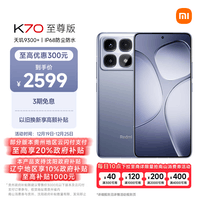 小米（MI）Redmi K70 至尊版 天玑9300+ IP68  小米龙晶玻璃 12GB+512GB 冰璃蓝 小米红米K70 Ultra 5G手机