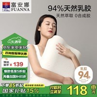 富安娜 94%乳胶含量 泰国原芯进口乳胶枕头 成人颈椎枕芯 单只装58*39cm