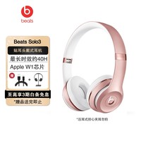 beats Solo3 Wireless 头戴式 蓝牙无线耳机 兼容苹果安卓系统 玫瑰金