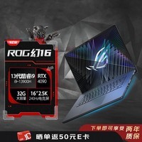 ROG幻16 酷睿i9 16英寸设计师游戏本笔记本电脑(i9-13900H 32G 1T RTX4090 240Hz )星空版 畅玩黑悟空