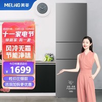 美菱(MELING)【鲜食尚系列】218升三门小型电冰箱无霜租房宿舍净味节能轻音BCD-218WE3CX中门软冷冻