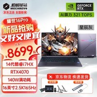 机械革命（MECHREVO）耀世16Pro 进阶版16Super 16英寸4060游戏本 14代酷睿i7HX高刷电竞大屏学生设计AIPC笔记本电脑 14代强芯i7-14650HX/4070/灰 32G