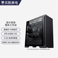 优胜美电酷睿i9 14900K/A2000设计师渲染建模剪辑水冷组装台式电脑主机图形工作站