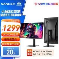 SANC盛色24.5英寸2K超频250Hz FastIPS显示器1ms 硬件低蓝光 耳机挂架小夜灯 升降支架电竞电脑屏幕G4Q