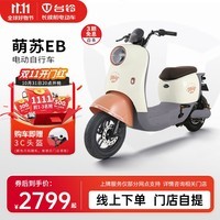 台铃电动车【门店自提】萌苏EB电动自行车48V新国标可上牌电瓶车长续航代步 请到店选购颜色