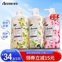 澳雪（accen）鲜萃花果香氛美肌沐浴露套装保湿沐浴乳 500ml*3|百合+樱花+橙花