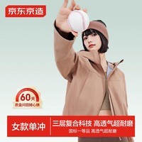 京东京造【穿山甲500系列】冲锋衣 单层硬壳外套女 奶茶色 M