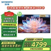 创维（Skyworth）86英寸电视机4K原彩全面屏4+64G 144Hz高刷1000nits峰值液晶游戏电视86BG22H一级能效国家补贴20%