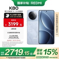 小米 REDMI K80 国家补贴 第三代骁龙 8 6550mAh大电池 澎湃OS 汐月蓝 16GB+512GB 红米5G至尊手机