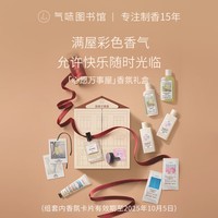 氣味圖書館（SCENT LIBRARY）「心愿万事屋」香氛礼盒生日礼物【有效期至2025年10月5日】