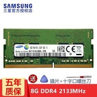 三星（SAMSUNG） 笔记本内存条 DDR4内存适用联想戴尔华硕宏碁华为小米苹果微星惠普等 DDR4 2133 8G