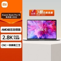 小米笔记本电脑 Xiaomi Book Pro 14 锐龙版 2.8K超清屏 高端轻薄笔记本(R5-6600H 16G 512G win11)