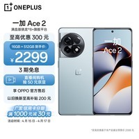 一加 Ace 2 16GB+512GB 冰河蓝 满血版骁龙8+旗舰平台 1.5K 灵犀触控屏 OPPO AI 5G智能电竞游戏手机