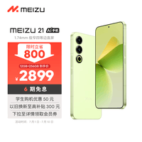 魅族（MEIZU）21 12GB+256GB 锐意青 1.74mm极窄四等边直屏 骁龙8Gen3 2亿像素 80W超充 5G游戏学生拍照手机