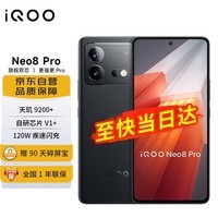 iQOO Neo8 Pro 16GB+512GB 夜岩 天玑9200+ 自研芯片V1+ 120W超快闪充 5G游戏电竞性能手机