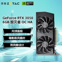 索泰（ZOTAC）GeForce RTX 3050 6GB 毁灭者 OC HA DLSS 独立显卡游戏显卡