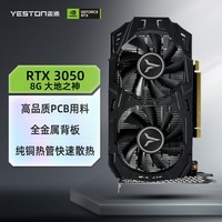 盈通（yeston）RTX 3050-8G 大地之神GB 1552-1777MHz/GDDR6 光线追踪电竞游戏显卡