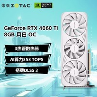 索泰（ZOTAC）GeForce RTX 4060 Ti 8GB 月白 OC DLSS3 绘图游戏AI作图大显存显卡