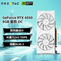 索泰（ZOTAC）GeForce RTX 4060 8GB 星辰 OC DLSS3 电竞游戏作图设计渲染编辑独立显卡