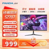 熊猫（PANDA）27英寸 2K240Hz Fast IPS快速液晶1ms响应 140%sRGB广色域 滤蓝光不闪屏 电竞游戏电脑显示器S27Q7