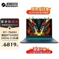 机械革命（MECHREVO）蛟龙16Pro游戏本超旗舰AIPC 满血4060/4070畅玩黑神话悟空高性能游戏电竞轻薄办公笔记本电脑 R7-7745HX|满血4060|灰色 店长推荐：16G 512G