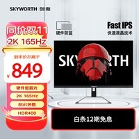 创维27英寸 电竞显示器 2K 165Hz 快速液晶 GTG 1ms IPS HDR400 硬件低蓝光 电脑显示屏 F27G4Q