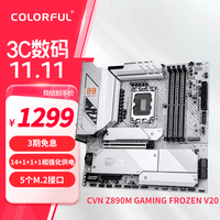 七彩虹（Colorful）CVN Z890M GAMING FROZEN V20 DDR5主板 支持285K/265K/245K（Intel Z890/LGA 1851）