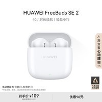 华为长续航蓝牙耳机 FreeBuds SE 2无线耳机 40小时长续航 快速充电 蓝牙5.3适用于苹果/安卓手机 白