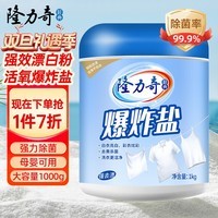 隆力奇活氧漂白粉爆炸盐除菌去黄除霉彩漂剂母婴衣物通用去污校服净