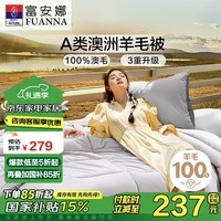 富安娜A类澳洲羊毛被100%纯羊毛被子 双人四季春秋被芯约5.5斤230*229cm