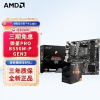 AMD 锐龙CPU 处理器 搭华硕B450B550CPU主板套装 板U套装 微星PRO B550M-P GEN3 R5 5600(盒装)套装