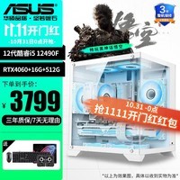 华硕（ASUS） DIY整机i5 12400F/RTX3060 DIY台式电脑电竞3A游戏黑神话悟空直播组装主机海景房 配置七12400F/RTX4060/16G