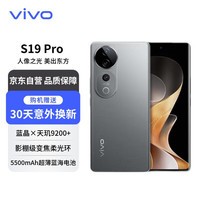 vivoS19 Pro 12GB+512GB 剑影灰 影棚级变焦柔光环 双5000万全焦段人像 蓝晶×天玑9200+ 【赠服务】