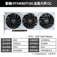 影驰 GeForce RTX 4060 Ti DLSS 3 人工智能AI设计绘图剪辑视频渲染台式电脑游戏显卡 RTX4060TI 金属大师OC 8G V2