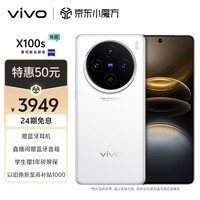 vivo X100s 12GB+256GB 白月光 蓝晶×天玑9300+ 蔡司超级长焦 7.8mm超薄直屏 5G 拍照 手机