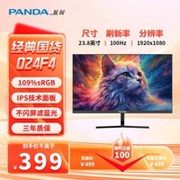 熊猫（PANDA）23.8英寸 FHD 原生100Hz IPS高清面板 滤蓝光不闪屏 家用办公轻电竞显示器 可壁挂Q24F4