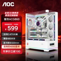 AOC爱攻ACG860W白色 EATX游戏电脑台式主机箱 三面玻璃海景房快拆/9槽双显卡/支持480水冷/功能屏显