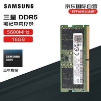 三星（SAMSUNG）笔记本内存条 16G DDR5 5600频率