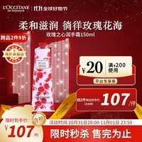 欧舒丹（L\'OCCITANE）护手霜玫瑰之心150ml 滋润补水保湿留香 官方直售【双11现货】