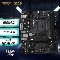 华擎（ASRock）B550M-HDV主板 支持 CPU 5800X/5600X/3700X/3600X/（AMD B550/Socket AM4）