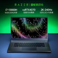 雷蛇（Razer）灵刃15 2023新品酷睿i7游戏本笔记本电脑NVIDIA Studio创作本 13代i7/RTX4070/2.5K240Hz